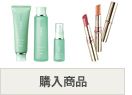 購入商品