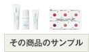 その商品のサンプル