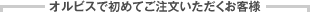 オルビスで初めてご注文いただくお客様