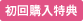 初回購入特典