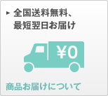 全国送料無料、最短翌日お届け 商品お届けについて