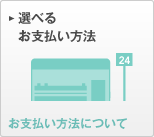 選べるお支払い方法 お支払い方法について