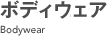 ボディウェア