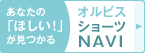 オルビスショーツナビ