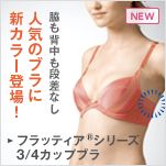 脇も背中も段差なし 人気のブラに新カラー登場！ フラッティア（R）シリーズ3／4カップブラ