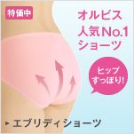 オルビス人気No.1ショーツ ヒップすっぽり！ エブリディショーツ