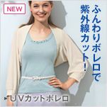ふんわりボレロで紫外線カット！　UVカットボレロ