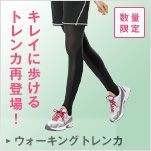 キレイに歩けるトレンカ再登場！ ウォーキングトレンカ