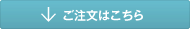 ご注文はこちら