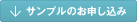 サンプルのお申し込み