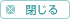 閉じる