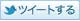 ツイートする
