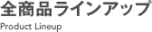 全商品ラインアップ