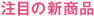 注目の新商品