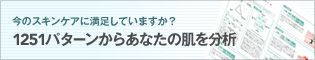 今のスキンケアに満足していますか？1251パターンからあなたの肌を分析