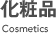 化粧品