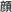 顔の