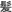 全身の