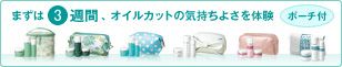まずは3週間、オイルカットの気持ちよさを体験 ポーチ付