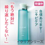 自信あります！ニキビケア 「もう絶対に繰り返したくない！」 クリアシリーズ