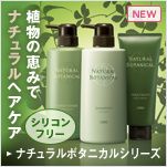 植物の恵みでナチュラルヘアケア シリコンフリー ナチュラルボタニカルシリーズ