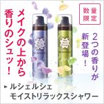 メイクの上から香りのシュッ！2つの香りが新登場！ルシェルシェモイストリラックスシャワー