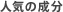 人気の成分