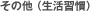 その他（生活習慣）