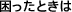 困ったときは
