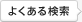 よくある検索