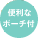 便利なポーチ付