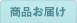 商品お届け