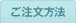 ご注文方法
