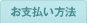 お支払い方法