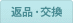 返品・交換
