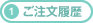 1.ご注文履歴