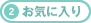 2.お気に入り