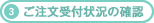 3.ご注文受付状況の確認
