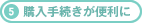 5.購入手続きが便利に