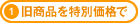 1.会員限定セール！