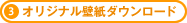 3.お得な情報をいち早くメールでお届け
