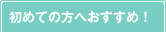 初めての方へおすすめ！
