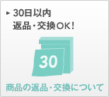 30日以内返品・交換OK！ 商品の返品・交換について