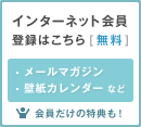 インターネット会員登録はこちら　無料