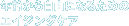 年齢から自由になるためのエイジングケア