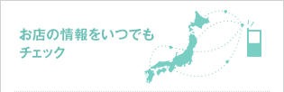 お店の情報をいつでもチェック