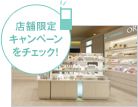 店舗限定キャンペーンをチェック!