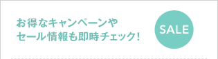 お得なキャンペーンやセール情報も即時チェック!
