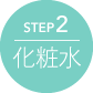 STEP2 化粧水
