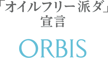「オイルフリー派ダ」宣言 ORBIS